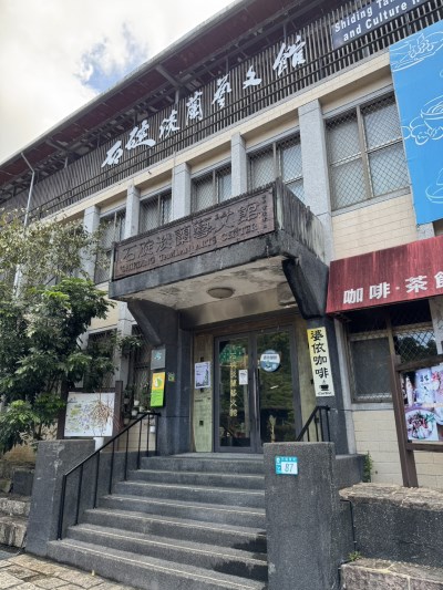 石碇淡蘭藝文館